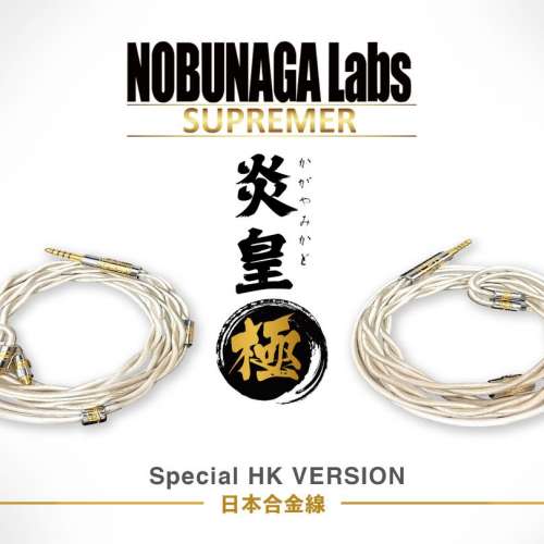 農歷新年日本耳機線減1000元(炎皇-極)NOBUNAGA Lab經冷凍處理及72時間,銀銅合金+純...