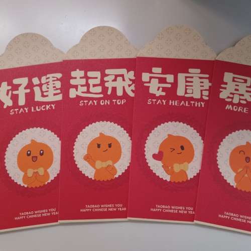 全新 淘寶 Taobao 利是封一套8個不同款