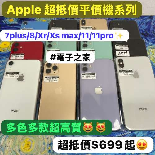 🧧新春活動優惠大減價🧧電子之家，手機專家😆/Apple iPhone系列/超抵價靚機/抵用後備...