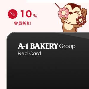 A-1 BAKERY免費9折VIP 會員/麵包/蛋糕/西餅/雪糕/ 升職餅/散水餅/甜品/月餅/生日蛋...