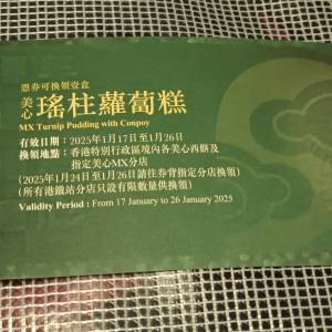 美心瑤柱籮蔔糕券