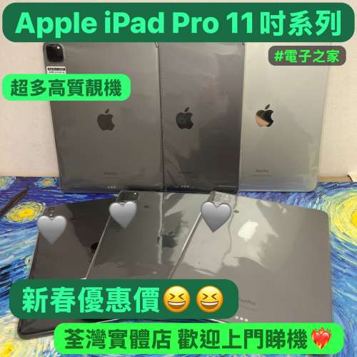 🤩新春優惠超值選🧧電子之家，平板專家❣️/Apple iPad 11吋系列/Apple iPad Pro/超...
