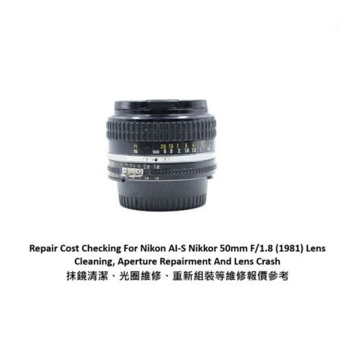 Repair Cost Checking For Nikon AI-S Nikkor 50mm F/1.8 (1981) 抹鏡清潔、光圈維...