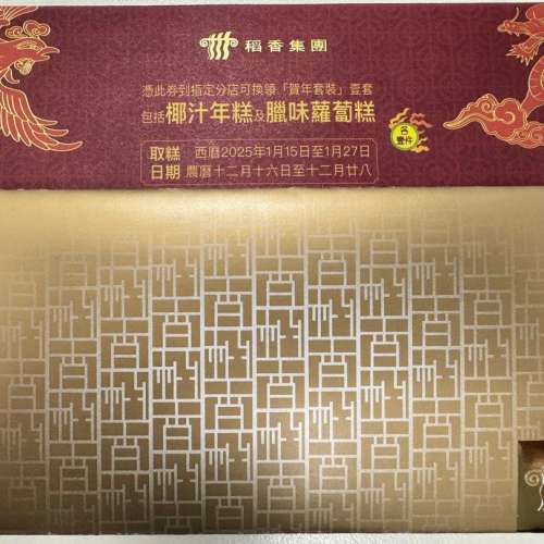 稻香賀年套裝：椰汁年糕+臘味蘿蔔糕 1 張