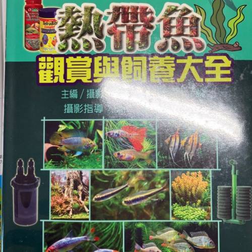 熱帶魚觀賞與飼養大全