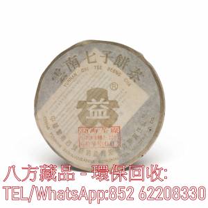 【八方藏品】高價回收陳年老茶，普洱茶葉，雲南七子餅茶，大益七子餅茶，大益茶，下...