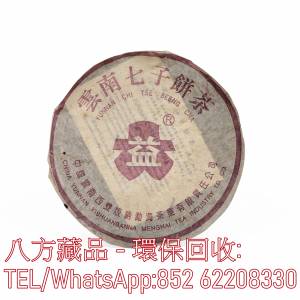 【八方藏品】全港上門回收 茶葉 茶餅 茶磚 雲南七子茶餅 金大益 銀大益 千羽孔雀 普...