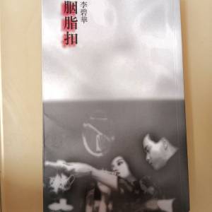 胭脂扣 李碧華小說