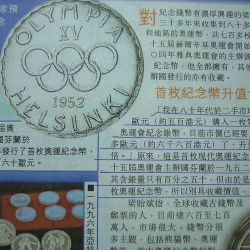 芬蘭 1952 年發行全世界第 1 枚第 15 屆赫爾辛基奧運會紀念版 500 馬克銀幣