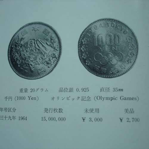 日本 1964 年即昭和 39 年發行第 18 屆東京奧運會紀念版 1,000 Yen 銀幣