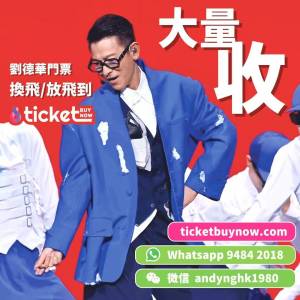大量收劉德華門票🎟️‼️⭐️𝑻𝒊𝒄𝒌𝒆𝒕𝒃𝒖𝒚𝒏𝒐𝒘承諾幫你搶到票‼️