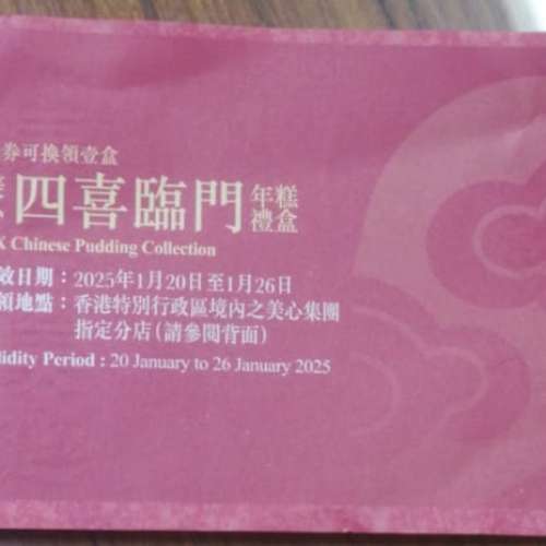 美心四喜臨門年糕禮盒