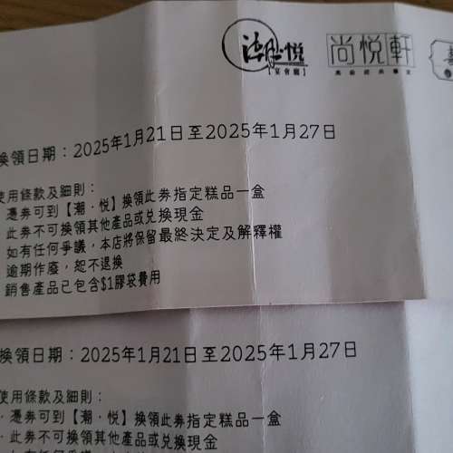賀年糕點劵