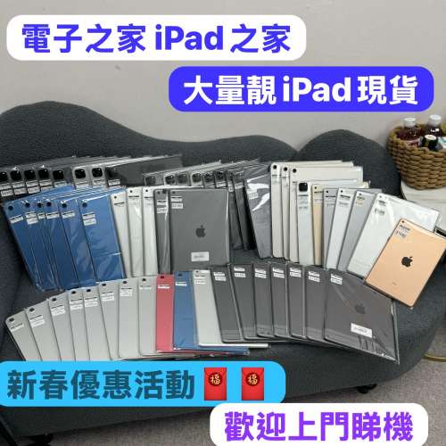 (電子之家 iPad專家）😆新春優惠活動價😆大量高質Apple iPad現貨，超抵價超高質，多...