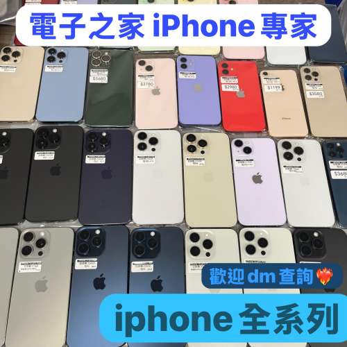 (電子之家，你既手機專家）iPhone全系列 /大量高質現貨，多色多款，任君選擇/64gb...