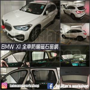 BMW X1 IX1 全車磁石濾光窗網太陽擋