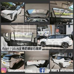 Aion Yplus 全車磁石濾光窗網太陽擋