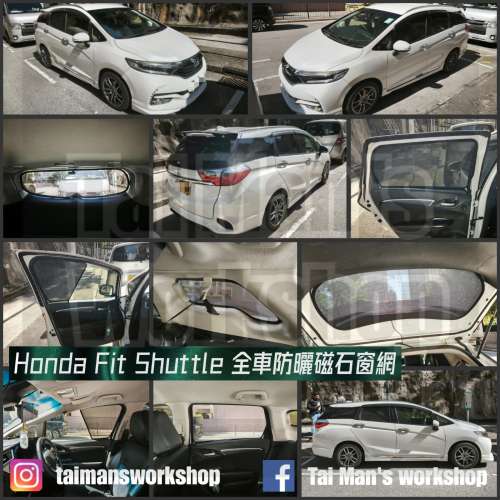 Honda Fit Shuttle  全車磁石濾光窗網太陽擋
