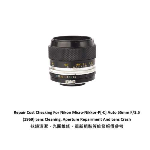Repair Cost Checking For Nikon Micro-Nikkor-P[·C] Auto 55mm F/3.5 抹鏡清潔維...