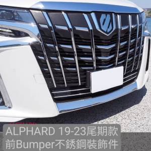 ALPHARD 19-23款 頭Bumper不銹鋼裝飾件