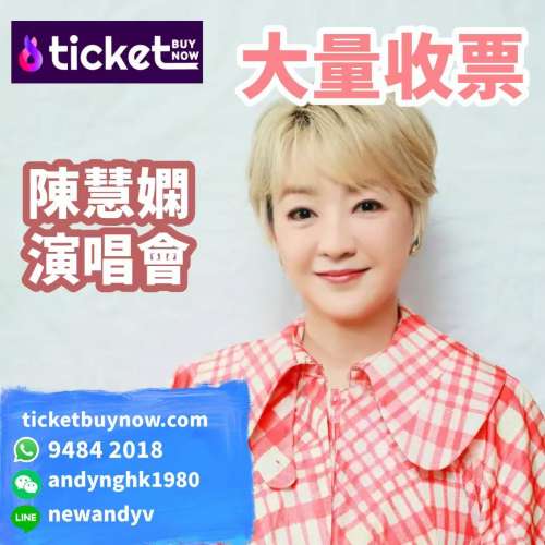 大量收票‼️陳慧嫻門票大量收🎟️即聯絡9484 2018收票  #收票 #陳慧嫻 #收陳慧嫻演...