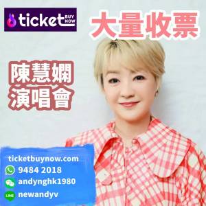 大量收票‼️陳慧嫻門票大量收🎟️即聯絡9484 2018收票  #收票 #陳慧嫻 #收陳慧嫻演...