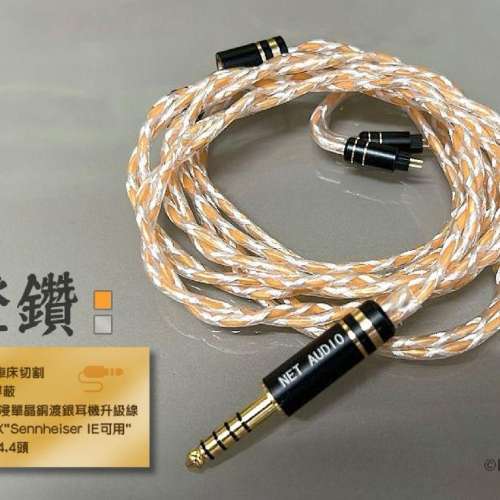 大減價，減200(耳機線名:橙鑽)CNC車床切割，銀箔屏蔽，8絞油浸單晶銅渡銀耳機升級...