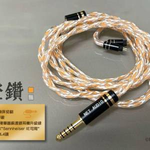 大減價，減200(耳機線名:橙鑽)CNC車床切割，銀箔屏蔽，8絞油浸單晶銅渡銀耳機升級...