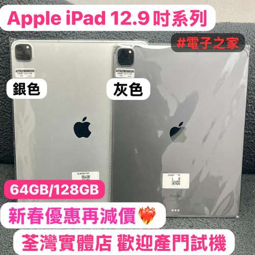 🥰新春優惠活動🥰電子之家，你的平板專家❣️/Apple iPad 12.9吋系列/Apple iPad Pr...