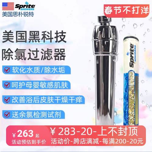美國sprite 沖涼沐浴濾水器連濾芯