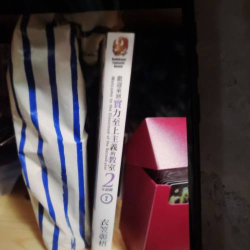 實力至上主義教室小說