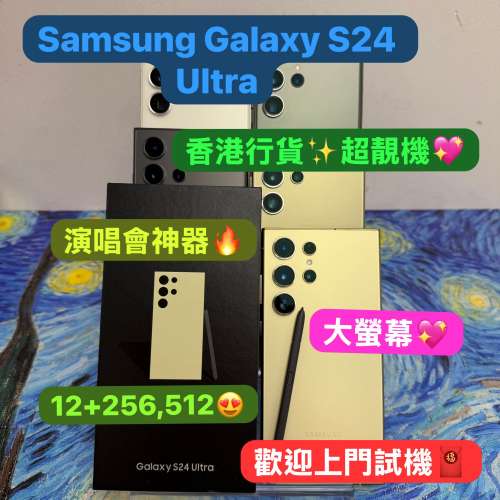 （❤️‍🔥新春優惠❤️‍🔥演唱會神器）香港行貨Samsung Galaxy S24 Ultra/256GB,...