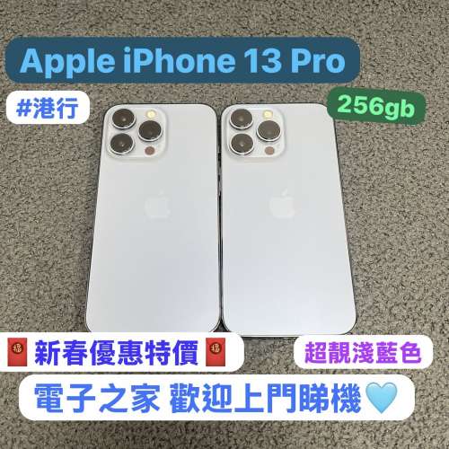 ✨特價機✨🤩新春優惠價🤩電子之家/香港行貨/Apple系列/Apple iPhone 13 Pro/256GB/...