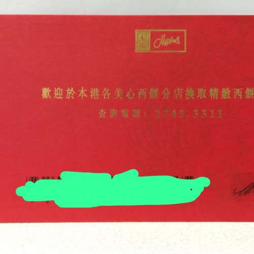 美心餅咭 現金券 面值$66 永久通用 (多張) $58