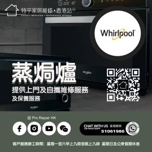 【  提供惠而浦蒸焗爐上門及自攜維修服務  】 特平家居維修 • 香港站™ •  Whats...
