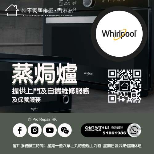 【  提供 Whirlpool 4S Mini 蒸焗爐上門及自攜維修服務  】 特平家居維修 • 香港...