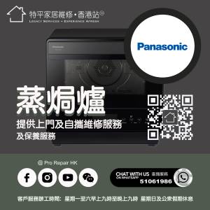 【  提供Panasonic蒸焗爐上門及自攜維修服務  】 特平家居維修 • 香港站™ •  Wh...