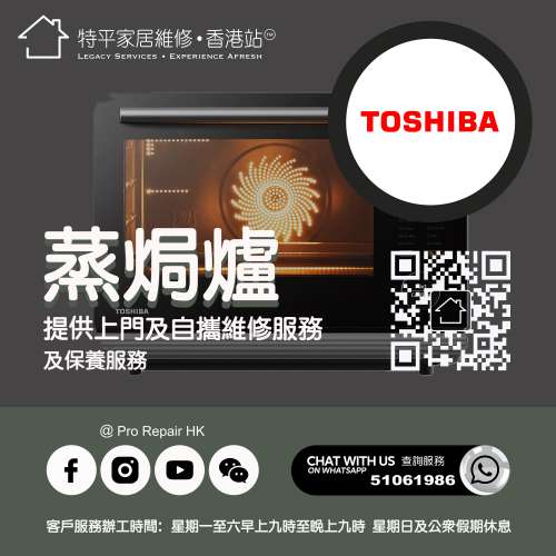 【  提供東芝蒸焗爐上門及自攜維修服務  】 特平家居維修 • 香港站™ •  Whatsap...