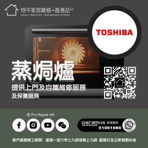 【  提供東芝蒸焗爐上門及自攜維修服務  】 特平家居維修 • 香港站™ •  Whatsap...