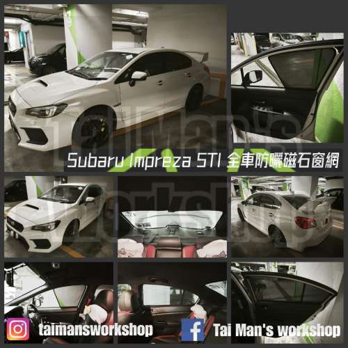 Subaru Imprezza STI 全車磁石濾光窗網太陽擋