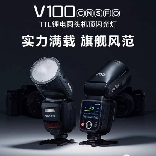 GODOX 神牛V100大功率机顶闪光灯