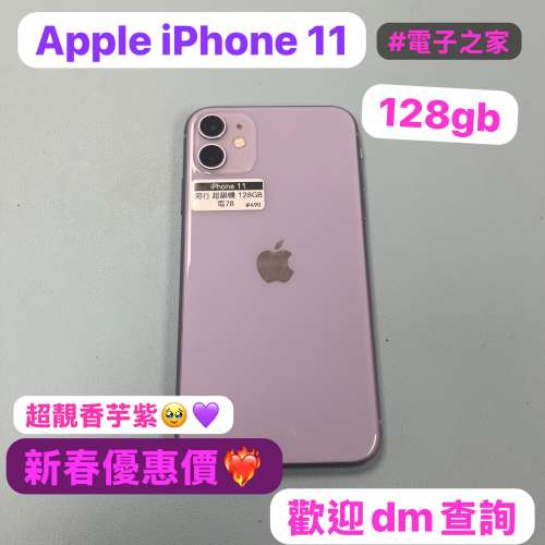 🧧新春優惠活動🧧（電子之家，手機專家）香港行貨，性價比高超靚Apple iPhone 11/1...
