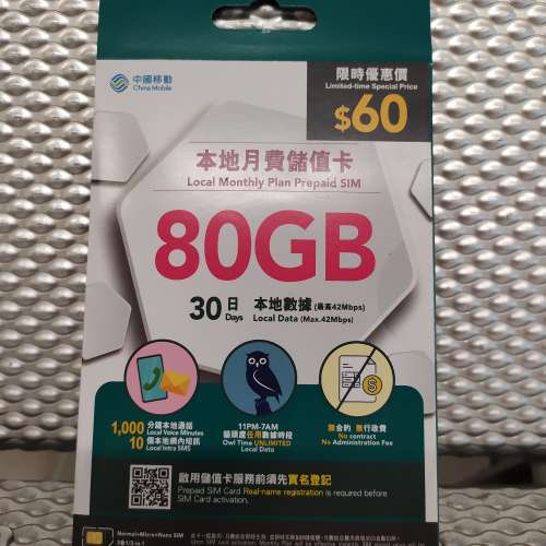 中國移動 中移動 CMHK 30日 80G 本地數據 儲值卡 上網卡 數據卡 副卡 Prepaid SIM ...