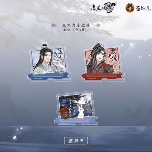 蒼妹兒魔道祖師清月邀酌魏無羨藍忘機 周邊現貨 亞克力小立牌 套裝（含3款） 約53*50mm