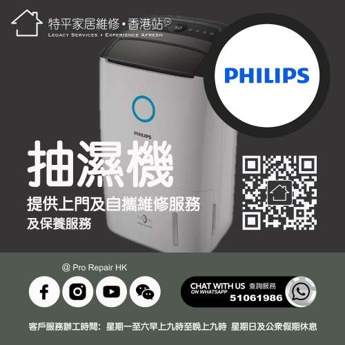 【 提供 Philips 飛利浦抽濕機上門及自攜維修服務 】 特平家居維修 • 香港站™ Wh...