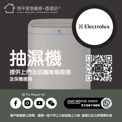 【 提供 Electrolux 抽濕機上門及自攜維修服務 】 特平家居維修 • 香港站™ Whats...