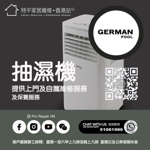 【 提供German Pool德國寶抽濕機上門及自攜維修服務 】 特平家居維修 • 香港站™ ...