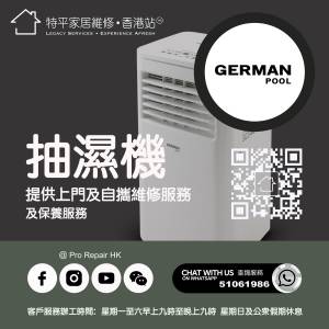 【 提供German Pool德國寶抽濕機上門及自攜維修服務 】 特平家居維修 • 香港站™ ...