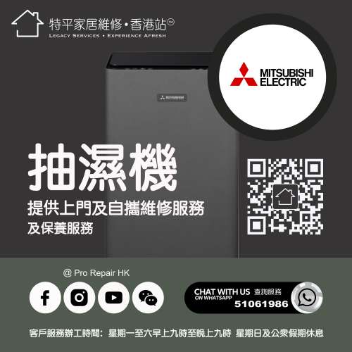 【 提供 Mitsubishi 三菱抽濕機上門及自攜維修服務 】 特平家居維修 • 香港站™ W...