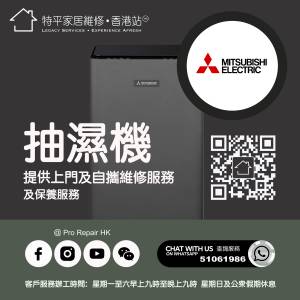【 提供 Mitsubishi 三菱抽濕機上門及自攜維修服務 】 特平家居維修 • 香港站™ W...